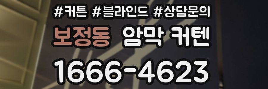 보정동 암막 커텐