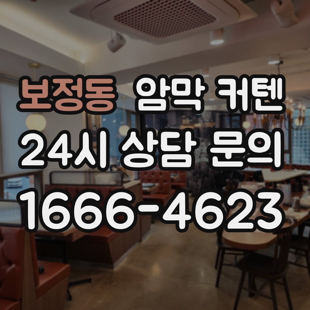 보정동 암막 커텐