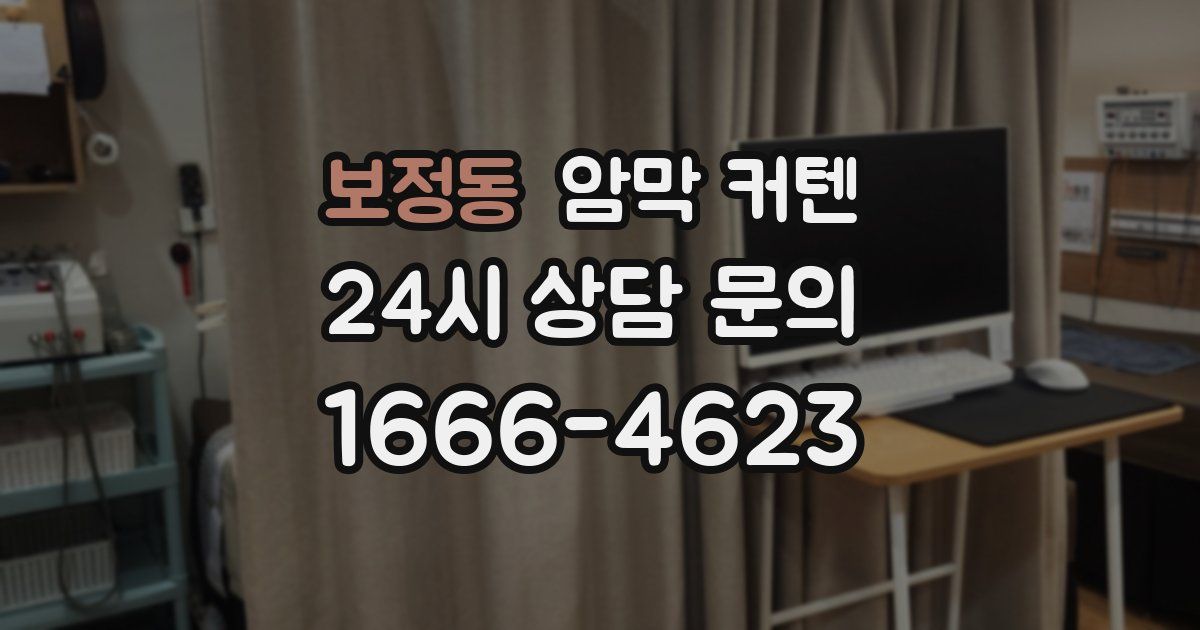보정동 암막 커텐