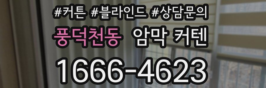 풍덕천동 암막 커텐