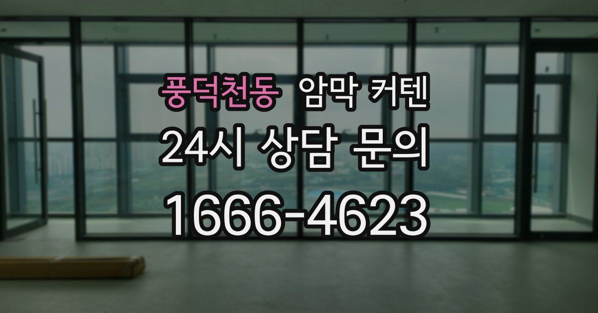 풍덕천동 암막 커텐