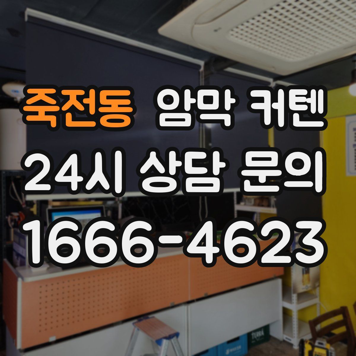 죽전동 암막 커텐