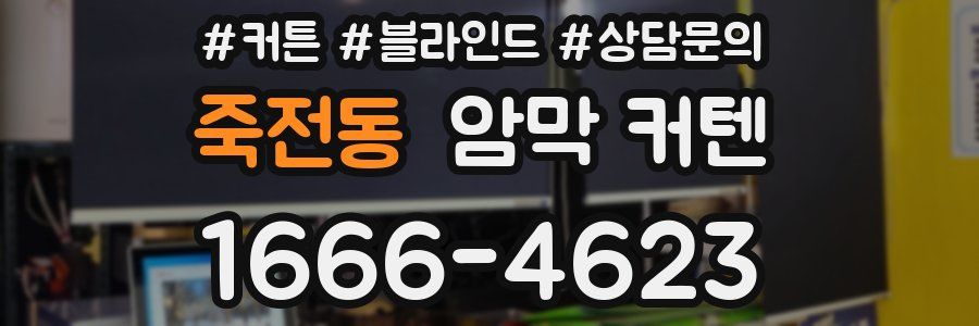죽전동 암막 커텐