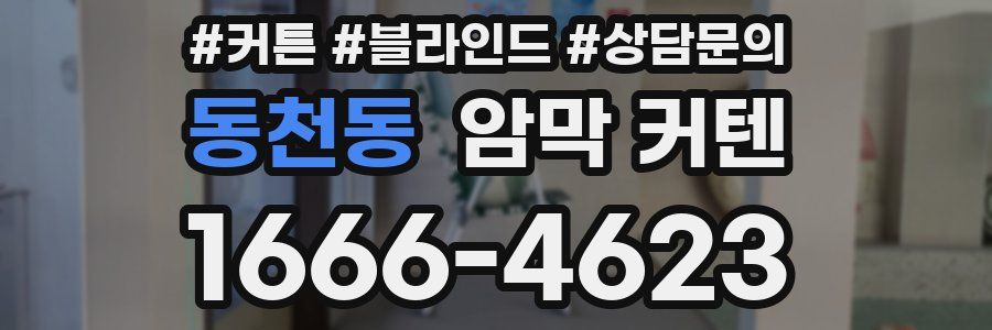 동천동 암막 커텐