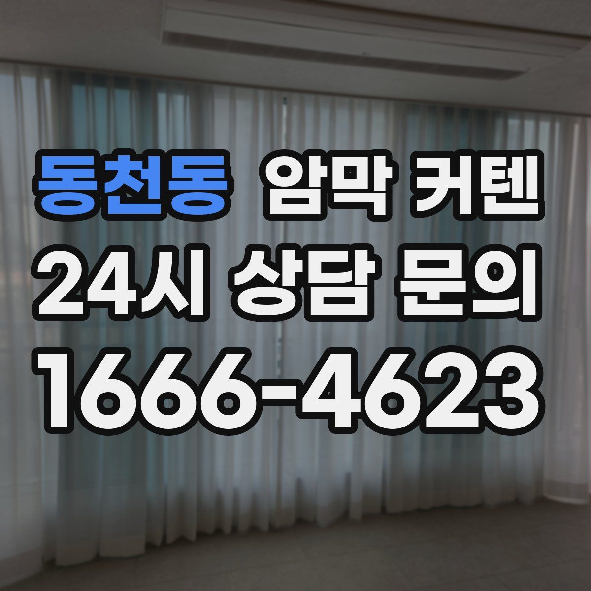 동천동 암막 커텐