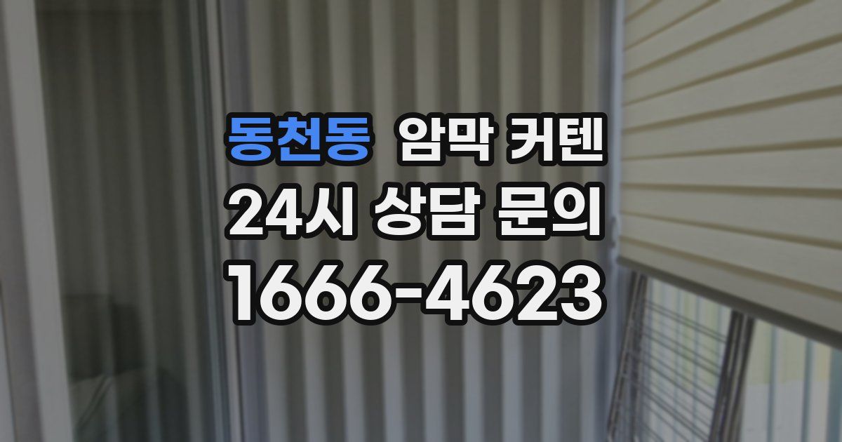 동천동 암막 커텐