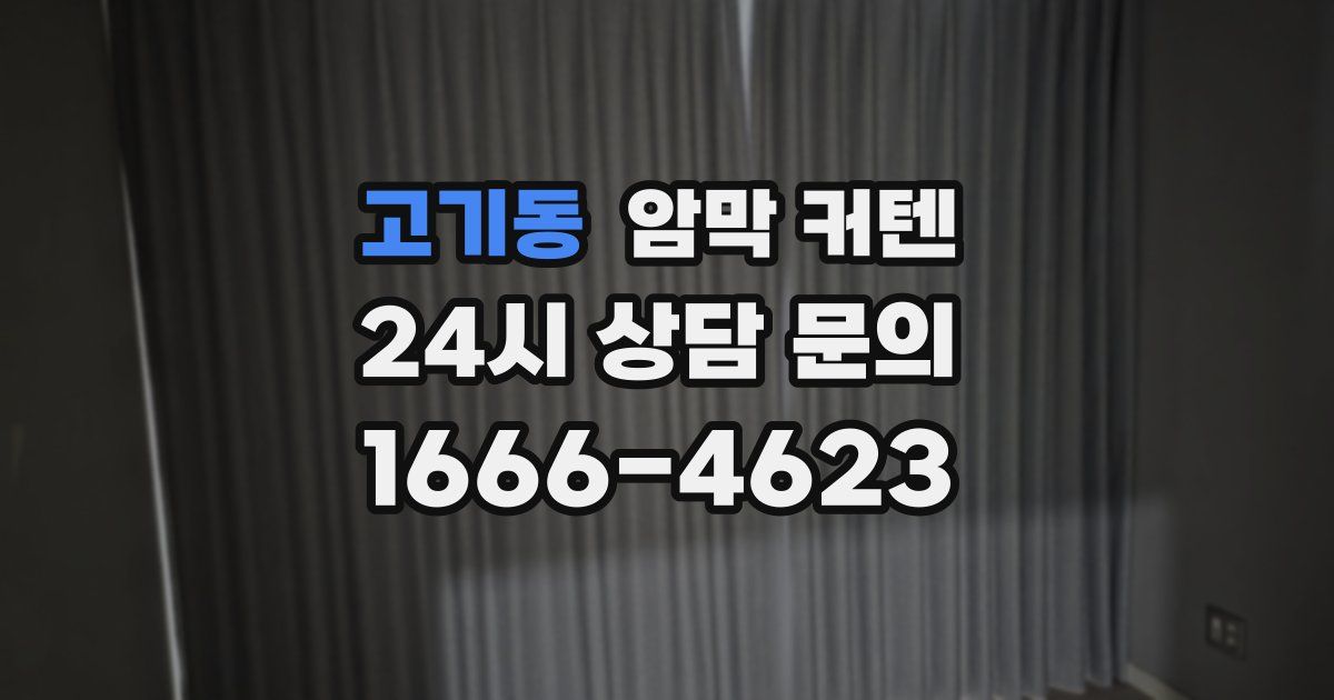 고기동 암막 커텐