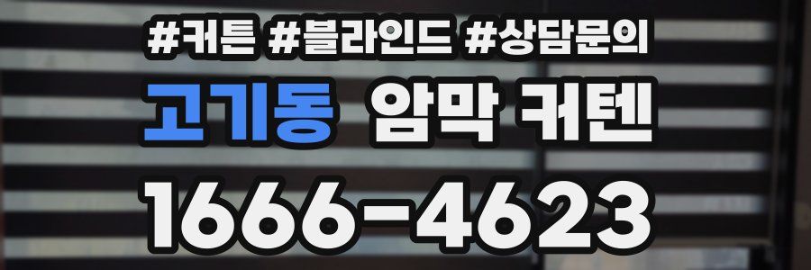 고기동 암막 커텐