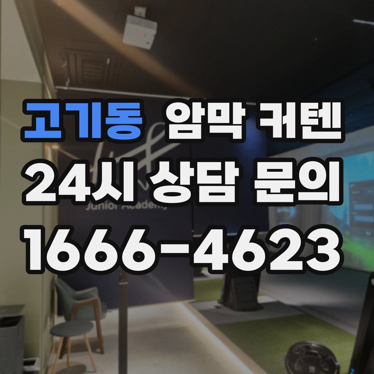 고기동 암막 커텐