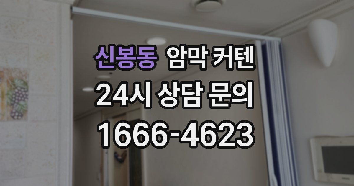 신봉동 암막 커텐