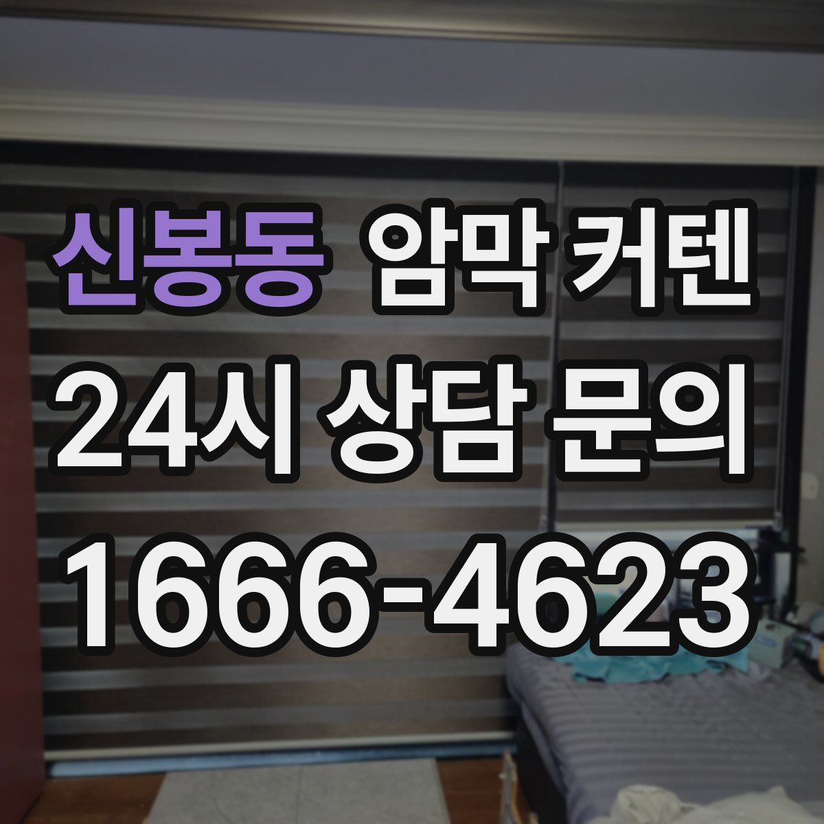 신봉동 암막 커텐