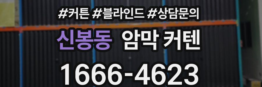 신봉동 암막 커텐
