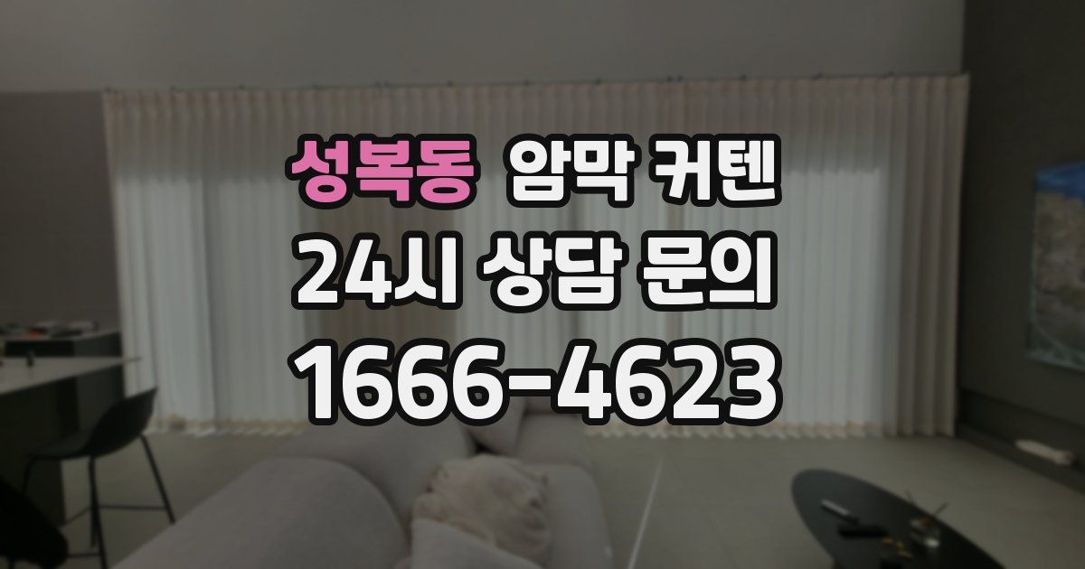성복동 암막 커텐