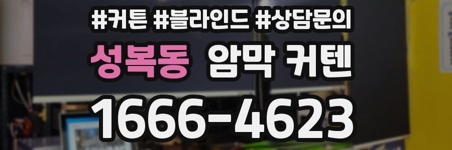 성복동 암막 커텐