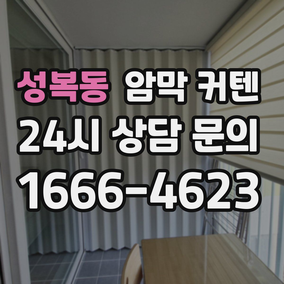 성복동 암막 커텐