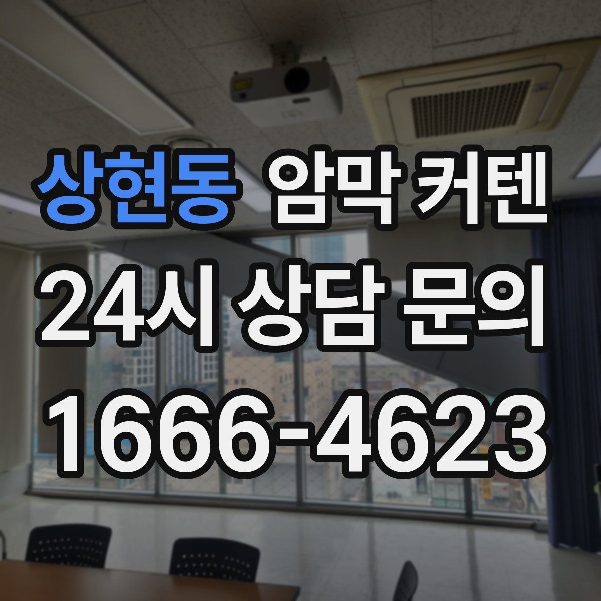 상현동 암막 커텐