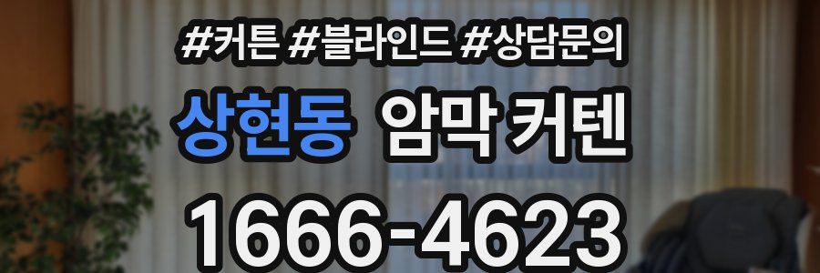 상현동 암막 커텐
