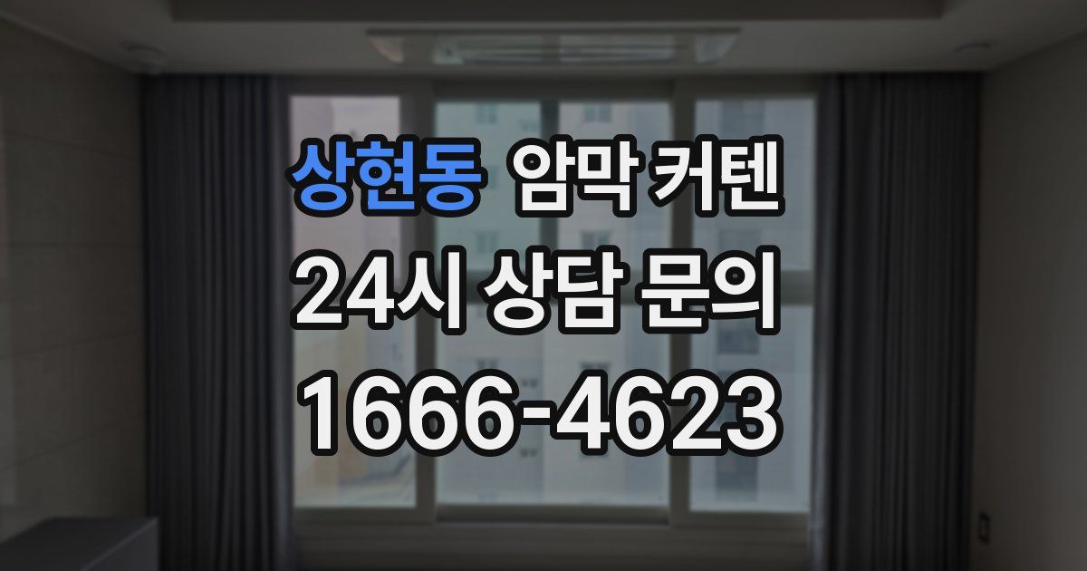 상현동 암막 커텐