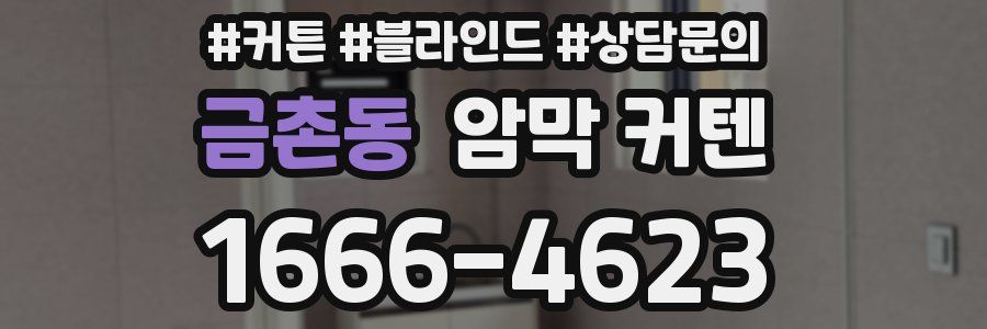 금촌동 암막 커텐