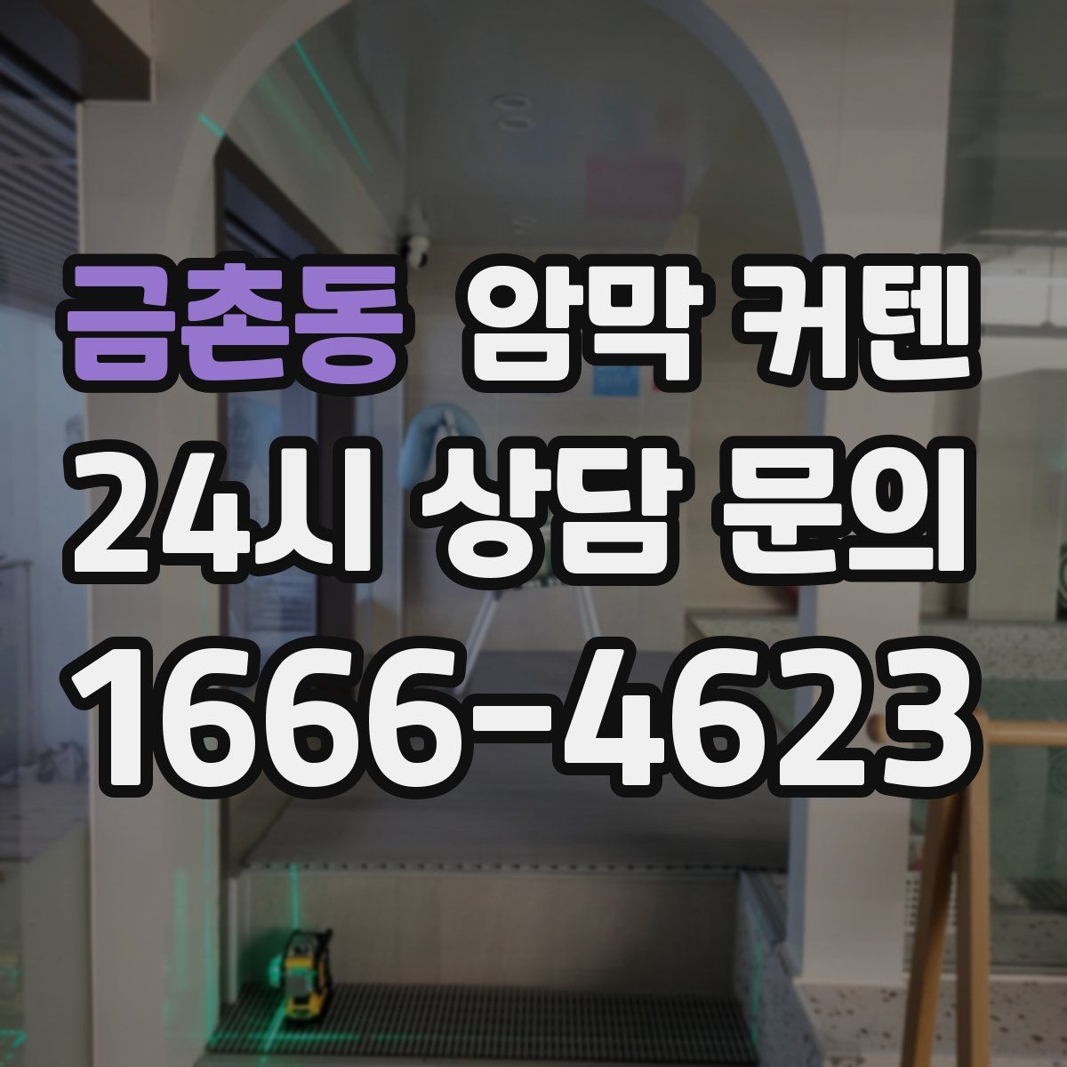 금촌동 암막 커텐