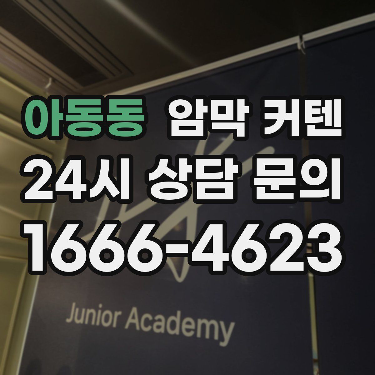 아동동 암막 커텐
