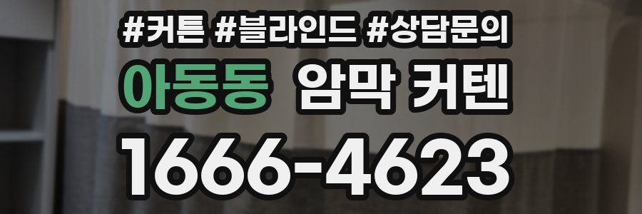 아동동 암막 커텐