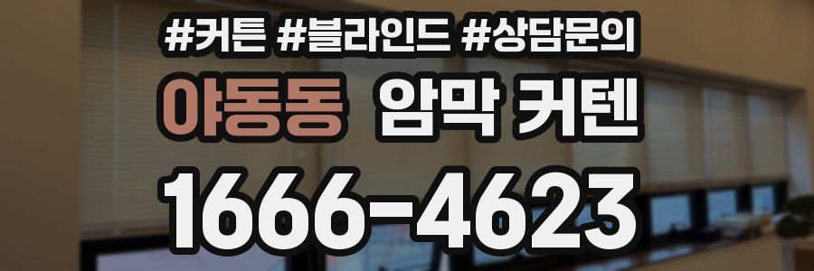 야동동 암막 커텐