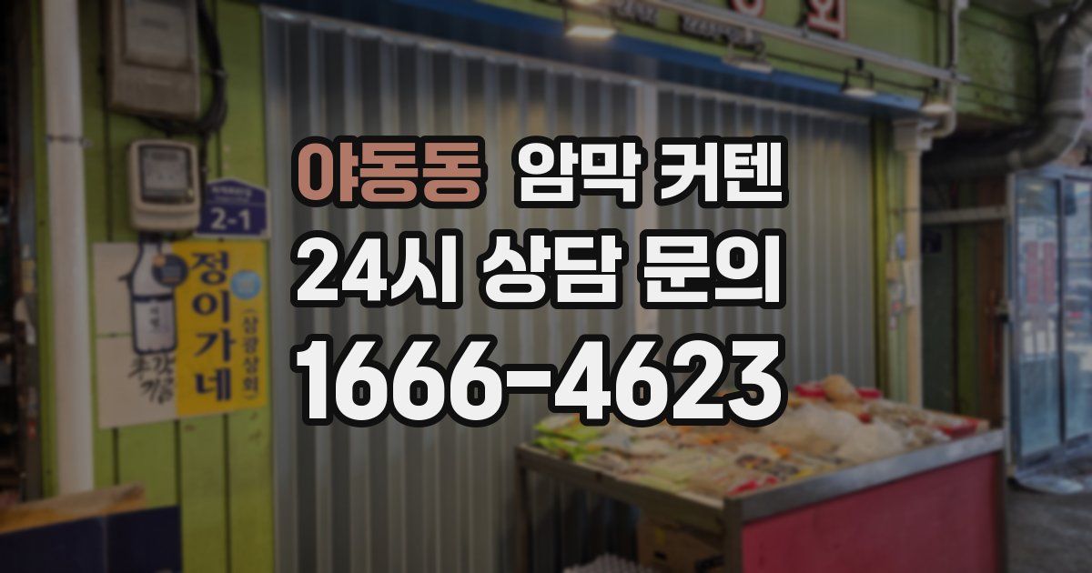 야동동 암막 커텐