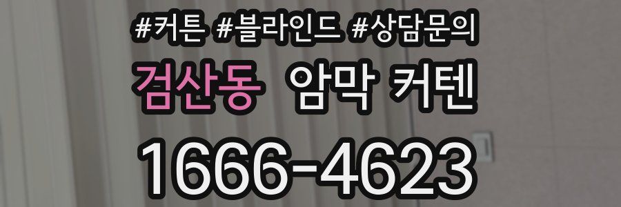검산동 암막 커텐
