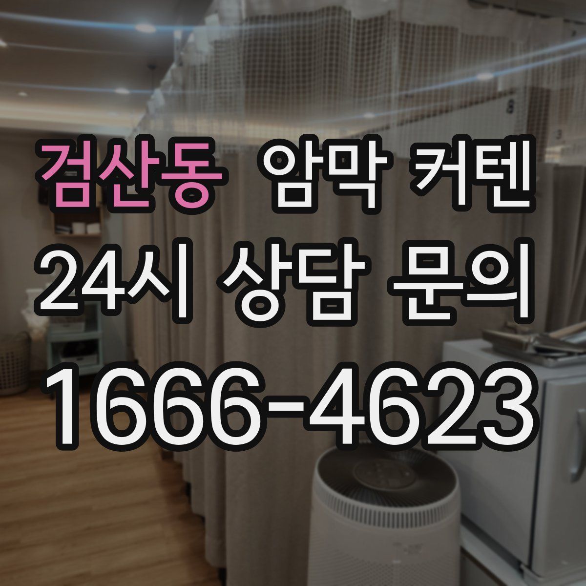 검산동 암막 커텐