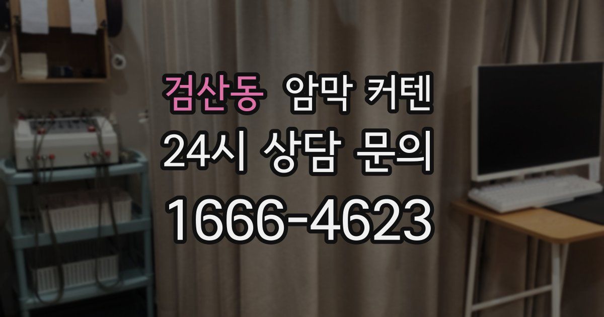 검산동 암막 커텐