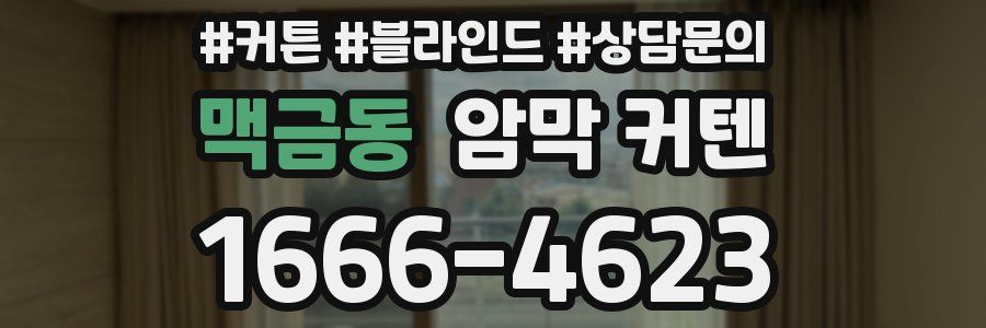 맥금동 암막 커텐
