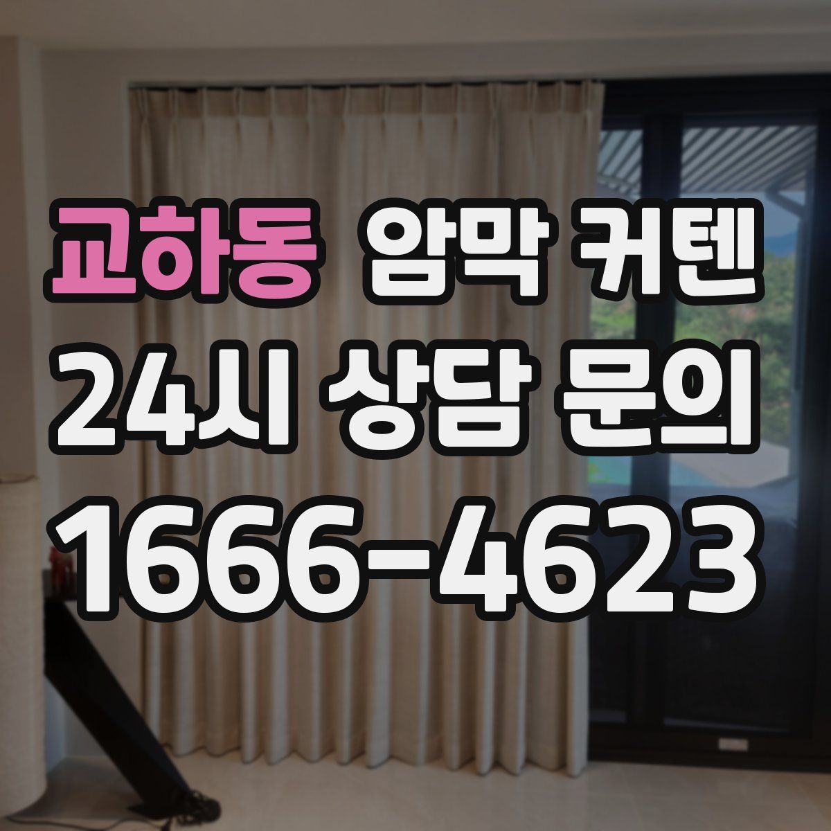 교하동 암막 커텐