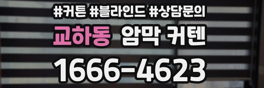 교하동 암막 커텐