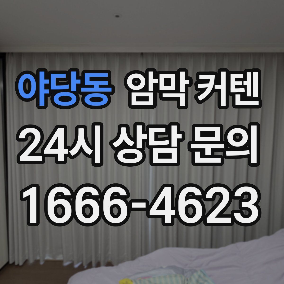 야당동 암막 커텐