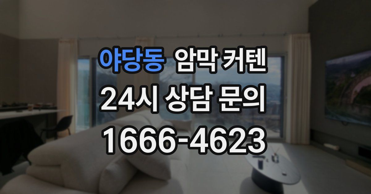 야당동 암막 커텐