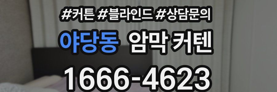 야당동 암막 커텐