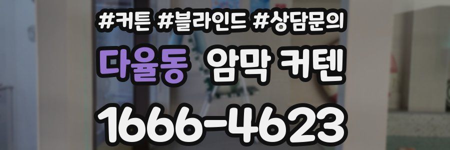 다율동 암막 커텐