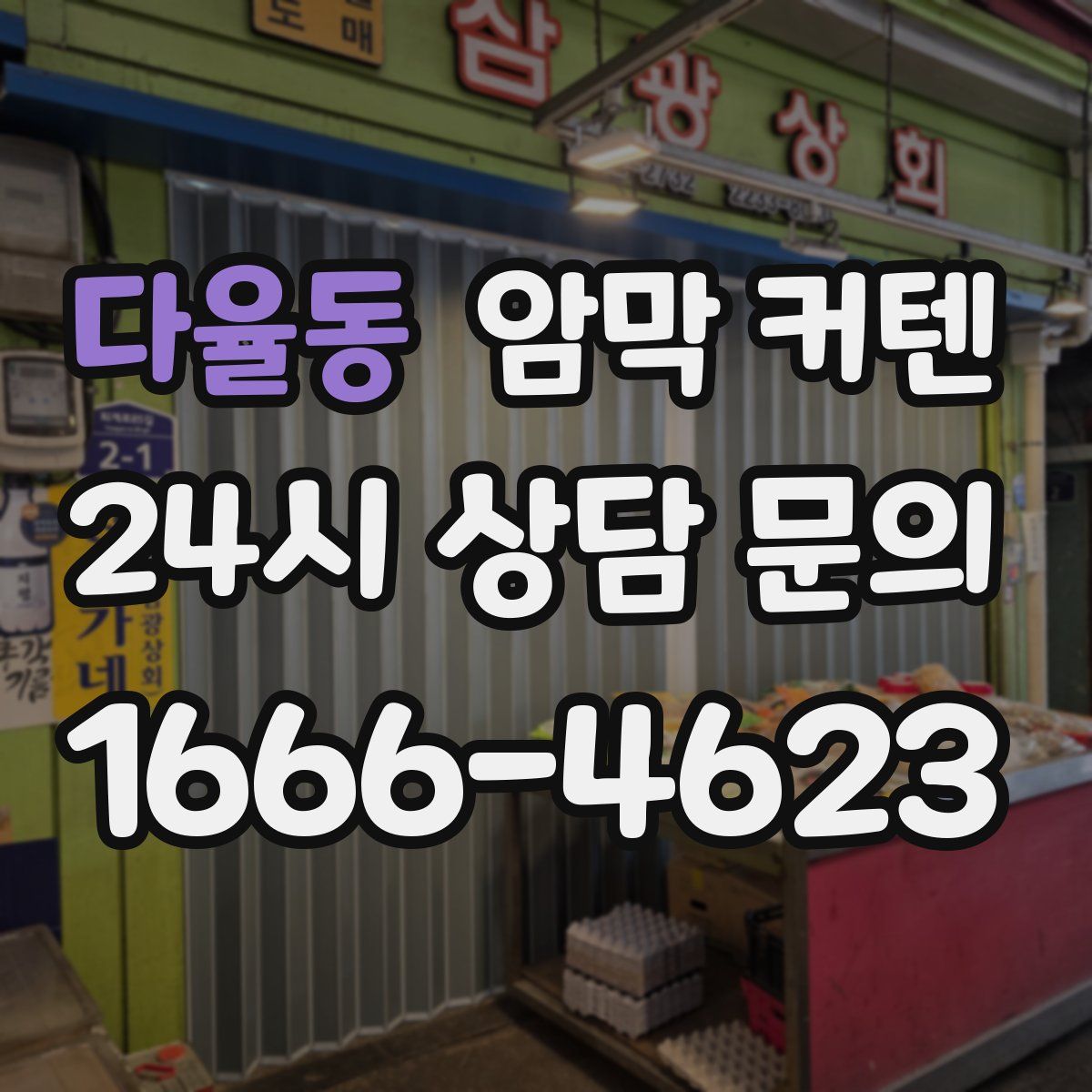 다율동 암막 커텐