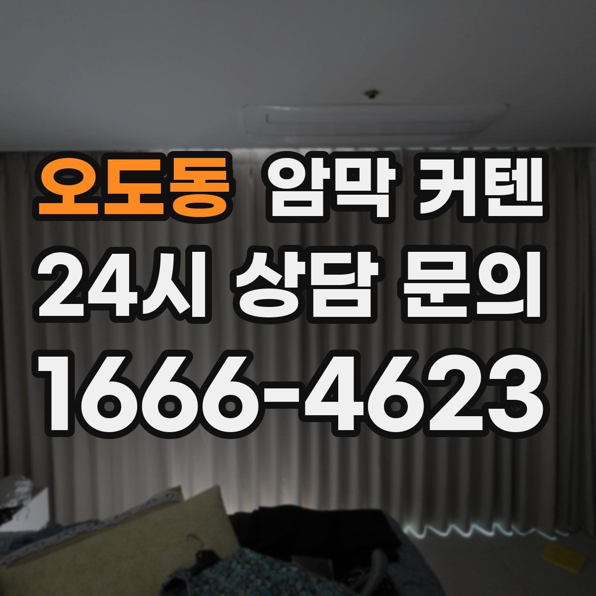 오도동 암막 커텐