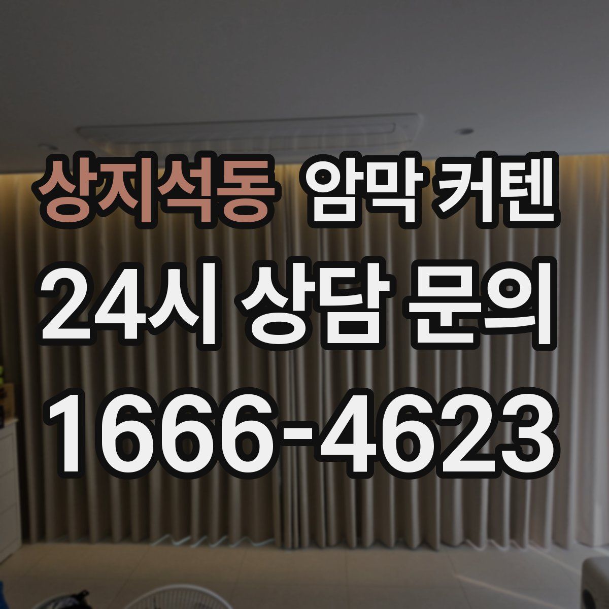 상지석동 암막 커텐