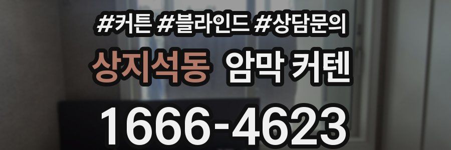 상지석동 암막 커텐