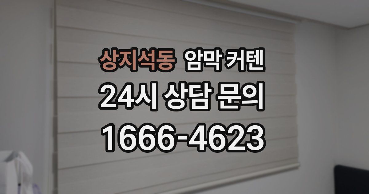상지석동 암막 커텐
