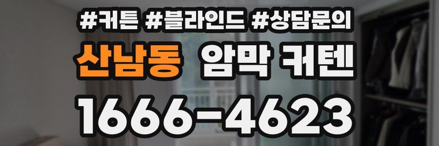 산남동 암막 커텐