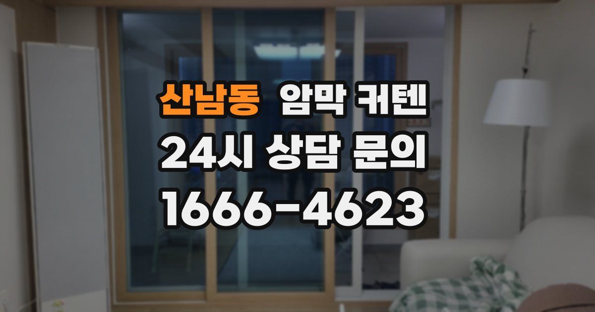산남동 암막 커텐