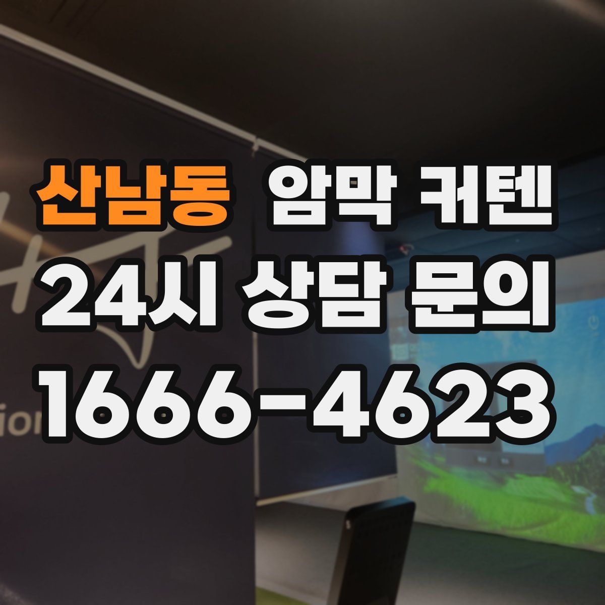 산남동 암막 커텐