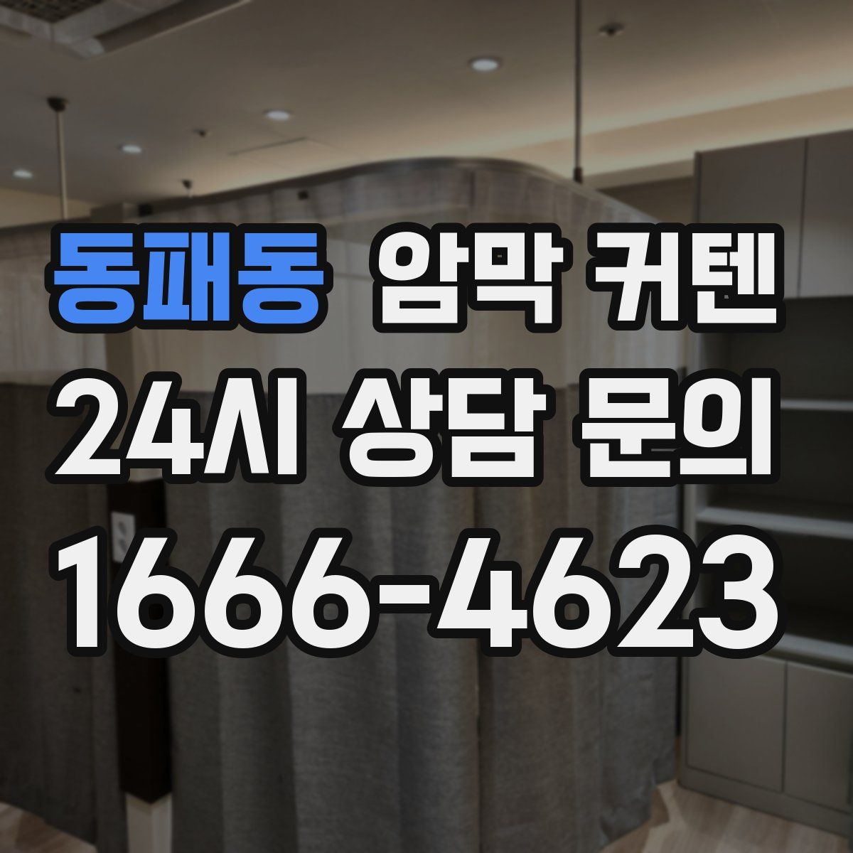 동패동 암막 커텐