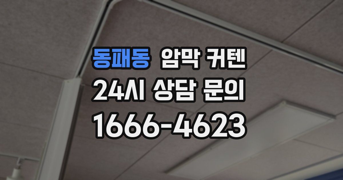 동패동 암막 커텐