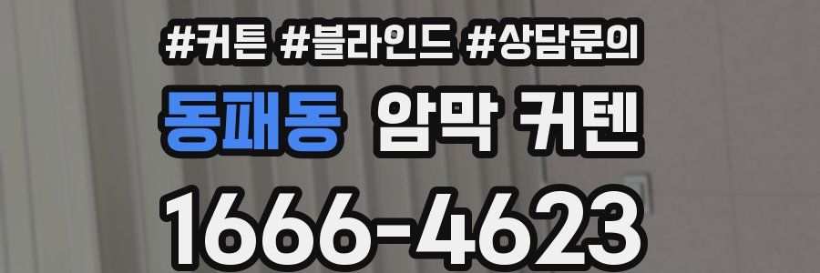 동패동 암막 커텐