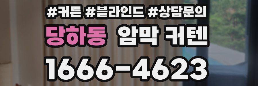 당하동 암막 커텐
